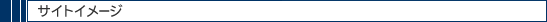 �T�C�g�C���[�W